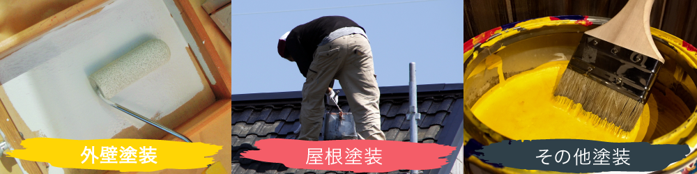 屋根塗装の種類
